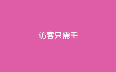 qq访客10000只需2毛,抖音点赞极速到账 - 卡盟第一手货源站 抖音业务平台24小时  第1张