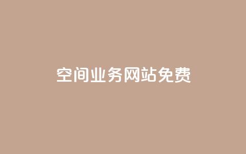QQ空间业务网站免费 - 免费优化你的QQ空间业务网站!  第1张