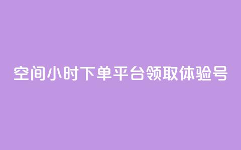 qq空间24小时下单平台领取体验号 - 刷会员卡盟永久钻网站  第1张