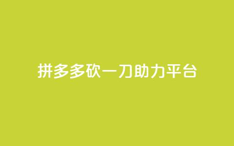 拼多多砍一刀助力平台,网红助手免费粉丝 - 免费领取qq说说赞30个 24小时抖音下单平台最低价  第1张