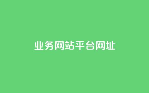 qq业务网站平台网址,qq里面怎么没有闪照功能了 - 1元秒一万播放量 王者荣耀买赞1元10000赞  第1张