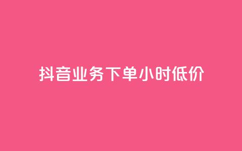 抖音业务下单24小时低价,网红商城1元1000 - 拼多多的软件 拼多多助力公安局提醒公告  第1张