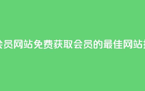 qqsvip免费领取会员网站 - 免费获取QQ SVIP会员的最佳网站推荐。  第1张