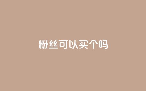 粉丝可以买10000个吗,抖音评论多少次就不能评论了 - 点赞下单自主平台 QQ空间说说访客 第1张 粉丝可以买10000个吗,抖音评论多少次就不能评论了 - 点赞下单自主平台 QQ空间说说访客 第1张