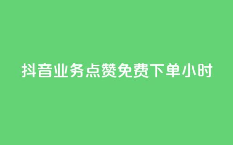 抖音业务点赞免费下单24小时 - 抖音推出24小时免费下单点赞服务！  第1张