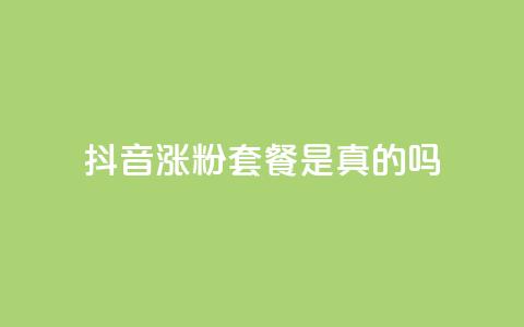 抖音涨粉套餐是真的吗,网红商城快手业务下载 - 10000个赞1毛 王者点赞官网网址  第1张