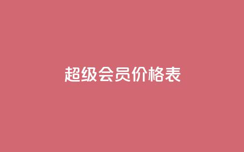 qq超级会员价格表,免费快手充粉软件app - 快手自助平台业务下单真人 快手人气自助网站 第1张 qq超级会员价格表,免费快手充粉软件app - 快手自助平台业务下单真人 快手人气自助网站 第1张