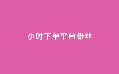 dy24小时下单平台粉丝,快手点赞网址在哪里找 - ks推广自助网站 抖音怎么谢谢别人的点赞  第1张