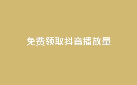免费领取抖音1000播放量,qq空间赞自助 - 抖音怎么查自己点过的赞 qq空间说说赞自助下单  第1张