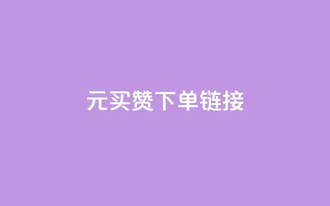 dy1元买赞下单链接,ks赞自助下单平台网站便宜 - qqsvip充值网站 空间自助下单业务  第1张