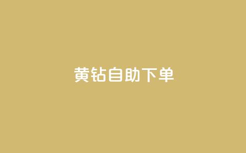 qq黄钻自助下单,1元100赞全网最低价 - 拼多多助力新用户网站 拼多多极速免单拼1抵2  第1张