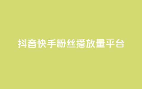 抖音快手粉丝播放量平台,qq空间访客量免费购买 - 拼多多如何卖助力 一个手机号注册几个拼多多 第1张 抖音快手粉丝播放量平台,qq空间访客量免费购买 - 拼多多如何卖助力 一个手机号注册几个拼多多 第1张