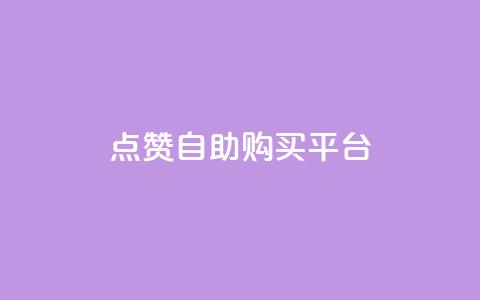 点赞自助购买平台,快手1元100赞下载app - 网红商城1元1000 抖音充值官方钻石充值入口 第1张 点赞自助购买平台,快手1元100赞下载app - 网红商城1元1000 抖音充值官方钻石充值入口 第1张