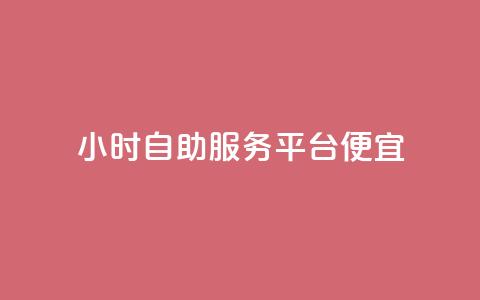 ks24小时自助服务平台便宜,qq空间限权偷看器网页版 - dy低价下单平台最便宜 快手业务购买  第1张