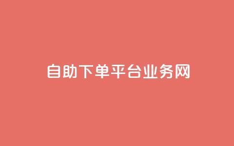 自助下单平台业务网 - 自助下单平台：一站式业务解决方案！  第1张