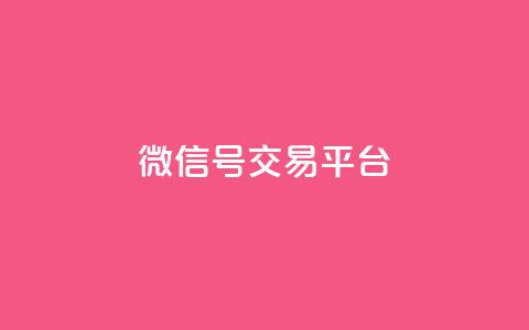 51微信号交易平台,快手评论自助平台自定义评论 - 拼多多1元10刀网页版 拼多多互拼群  第1张