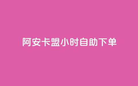 阿安卡盟24小时自助下单,qq浏览自己看也算浏览量吗 - 抖音快手24小时自助服务 QQ空间访客量免费网站  第1张