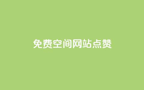 免费qq空间网站点赞,空间赞24小时自助下单网站 - 拼多多业务助力平台 拼多多天天领现金需要多少人助力 第1张 免费qq空间网站点赞,空间赞24小时自助下单网站 - 拼多多业务助力平台 拼多多天天领现金需要多少人助力 第1张