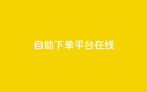 qq自助下单平台在线,卡盟全网货源 - 拼多多助力600元要多少人 拼多多多久才能算回归号  第1张