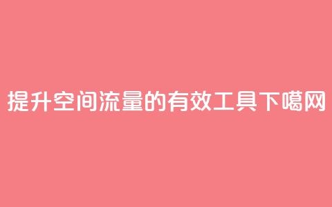 提升QQ空间流量的有效工具 第1张 提升QQ空间流量的有效工具 第1张