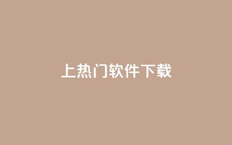 ks上热门软件下载 - 热门软件下载：KS平台最佳选择推荐!  第1张