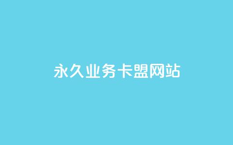 qq永久业务卡盟网站,卡盟买QQ号 - 抖音一块钱100点赞 超低价qq业务自助下单平台  第1张