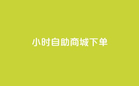 24小时自助商城下单,黑马卡盟网 - qq钻业务网 QQ空间说说点赞在线  第1张