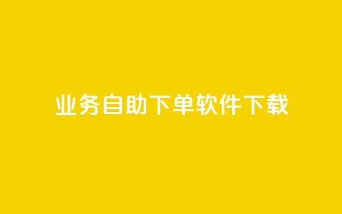 dy业务自助下单软件下载,网红商城24小时下单平台 - 拼多多自动下单5毛脚本下载 拼多多砍一刀是什么  第1张