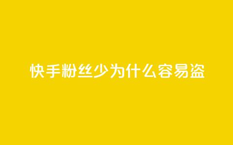 快手粉丝少为什么容易盗,快手免费涨8000粉丝 - qq低价说说赞空间说说的网站 qq空间业务平台  第1张
