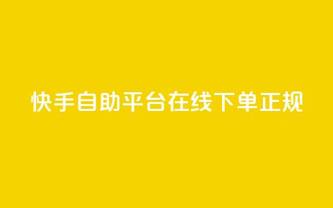 快手自助平台在线下单正规,天使卡盟 - 网红助手24小时免费下单 闲鱼业务自助下单低价  第1张