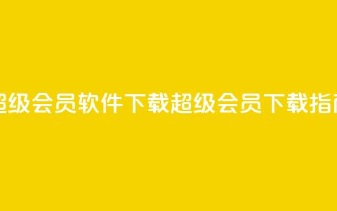 qq超级会员软件下载(QQ超级会员下载指南)  第1张