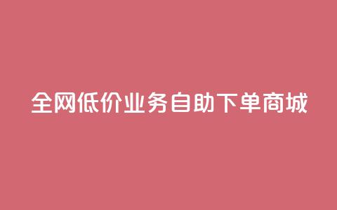 全网低价业务自助下单商城,免费领取qq空间说说浏览量 - 111赞自助云商城 小红书500粉购买  第1张