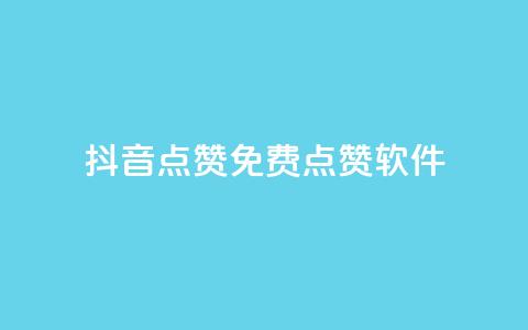 抖音点赞免费点赞软件,qq免费字体永久链接 - 拼多多助力新用户网站 拼多多集20个元宝需要几个人  第1张