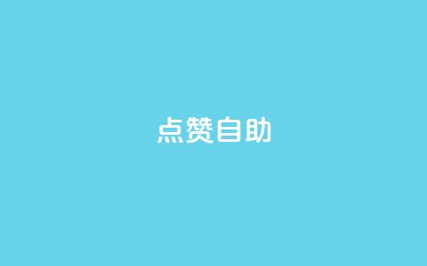 点赞自助 - 自助点赞：超级吸引眼球的制胜法则！  第1张