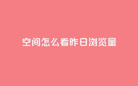 qq空间怎么看昨日浏览量,抖音快手百货业务网 - 拼多多新用户助力神器 拼多多什么情况下会吞刀 第1张 qq空间怎么看昨日浏览量,抖音快手百货业务网 - 拼多多新用户助力神器 拼多多什么情况下会吞刀 第1张