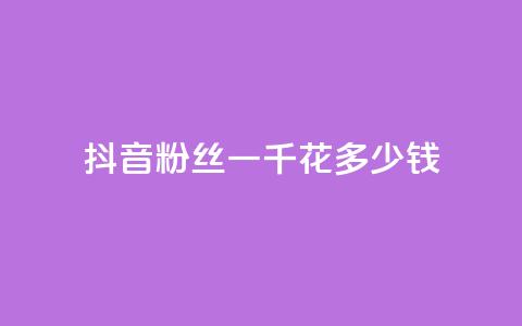 抖音粉丝一千花多少钱,卡盟973 - 拼多多现金大转盘咋才能成功 拼多多负责人联系方式 第1张 抖音粉丝一千花多少钱,卡盟973 - 拼多多现金大转盘咋才能成功 拼多多负责人联系方式 第1张