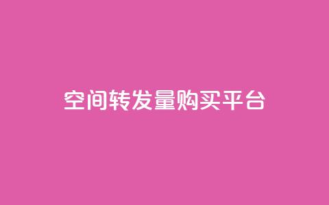 QQ空间转发量购买平台 - QQ空间转发量提升服务平台推荐~  第1张
