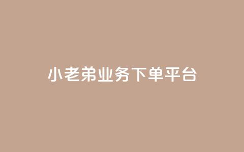 小老弟业务下单平台,QQ空间访客量免费网站 - 快手买点赞小店 黑科技引流推广神器 第1张 小老弟业务下单平台,QQ空间访客量免费网站 - 快手买点赞小店 黑科技引流推广神器 第1张