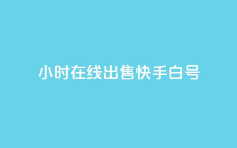 24小时在线出售快手白号 - 24小时在线出售快手账号，优质白号尽在此~  第1张