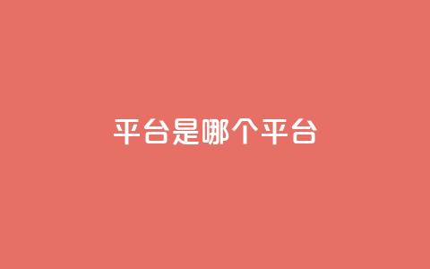 ks平台是哪个平台,快手低价二十四小时下单平台 - 全民K歌粉丝下单 评论点赞业务  第1张
