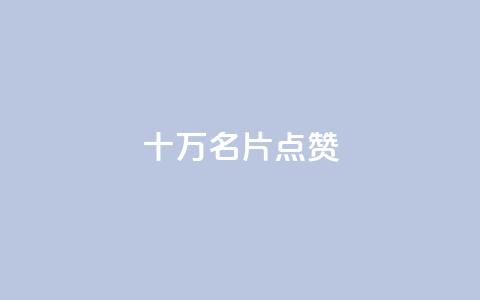 QQ十万名片点赞,QQ24小时自助下单全网最低价 - 拼多多黑科技引流推广神器 拼多多现金大转盘700欺骗  第1张