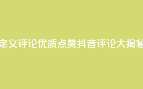 抖音自定义评论 - 优质点赞抖音评论大揭秘~  第1张
