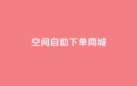 qq空间自助下单商城,0.5自助下单 - 拼多多助力一毛十刀网站 拼多多免费领商品要钱吗 第1张 qq空间自助下单商城,0.5自助下单 - 拼多多助力一毛十刀网站 拼多多免费领商品要钱吗 第1张