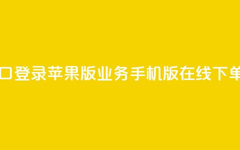 qq业务在线下单平台入口登录苹果版 - QQ业务手机版在线下单入口登录指南!  第1张