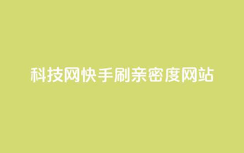 nap6科技网快手刷亲密度网站,qq空间登录协议 - 拼多多24小时助力网站 拼多多五件礼物免费带走  第1张