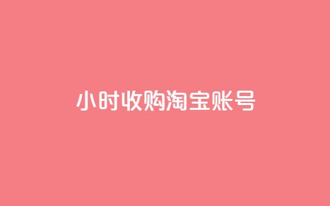 24小时收购淘宝账号,卡盟全网货源 - 拼多多现金大转盘刷助力网站 有偿助力群微信  第1张