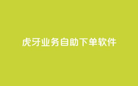 虎牙业务自助下单软件,刷QQ访客量网站免费 - 抖音买点赞1元100点赞多少 快手点赞1毛10个  第1张