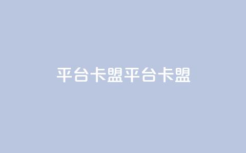 平台卡盟 平台卡盟,快手24小时服务平台 - 播放量24小时在线下单 刷qq空间访客量十万  第1张