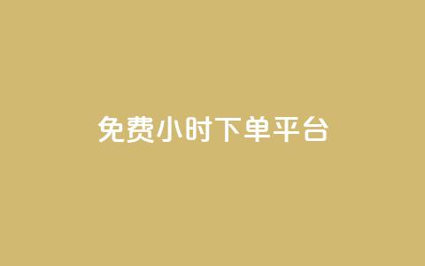 ks免费24小时下单平台,qq赞资料买 - ks打call能不能刷 QQ资料卡买赞网 第1张 ks免费24小时下单平台,qq赞资料买 - ks打call能不能刷 QQ资料卡买赞网 第1张
