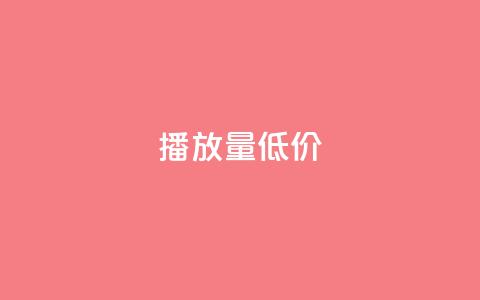 ks播放量低价 - 低价ks播放量急需提升，火爆优惠来袭~  第1张